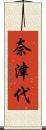 奈津代 Scroll
