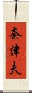 奈津夫 Scroll