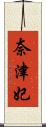 奈津妃 Scroll