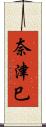 奈津巳 Scroll