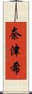 奈津希 Scroll
