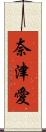 奈津愛 Scroll
