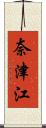 奈津江 Scroll