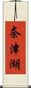 奈津湖 Scroll
