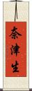 奈津生 Scroll