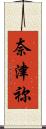 奈津祢 Scroll