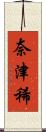 奈津稀 Scroll