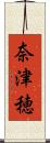 奈津穂 Scroll