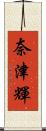 奈津輝 Scroll