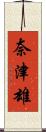 奈津雄 Scroll