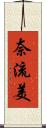 奈流美 Scroll