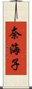 奈海子 Scroll