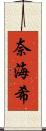 奈海希 Scroll