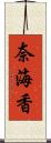奈海香 Scroll