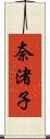 奈渚子 Scroll