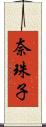 奈珠子 Scroll