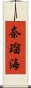 奈瑠海 Scroll