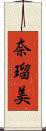 奈瑠美 Scroll