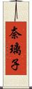 奈璃子 Scroll