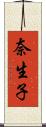 奈生子 Scroll