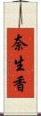 奈生香 Scroll