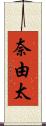 奈由太 Scroll
