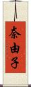 奈由子 Scroll