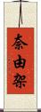 奈由架 Scroll