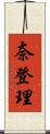 奈登理 Scroll