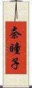 奈瞳子 Scroll