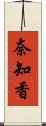 奈知香 Scroll