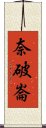 奈破崙 Scroll