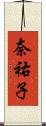 奈祐子 Scroll