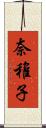 奈稚子 Scroll