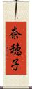 奈穂子 Scroll