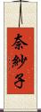 奈紗子 Scroll