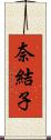 奈結子 Scroll