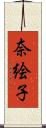 奈絵子 Scroll
