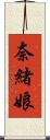 奈緒娘 Scroll
