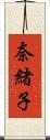 奈緒子 Scroll