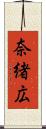 奈緒広 Scroll