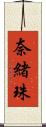 奈緒珠 Scroll