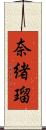 奈緒瑠 Scroll
