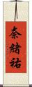 奈緒祐 Scroll