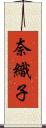 奈織子 Scroll