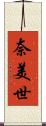 奈美世 Scroll