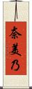 奈美乃 Scroll