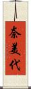 奈美代 Scroll