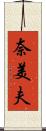 奈美夫 Scroll
