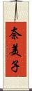 奈美子 Scroll
